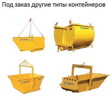 BETNOS1000 Контейнеры для бетона