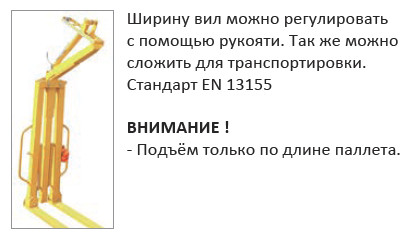 NOH1500DKS Вилочный захват с автоматической балансировкой и ручной регулировкой вил